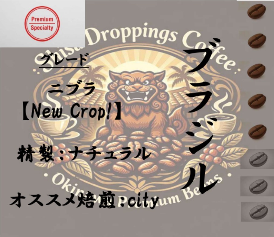 ブラジル / ニブラ【New Crop!】