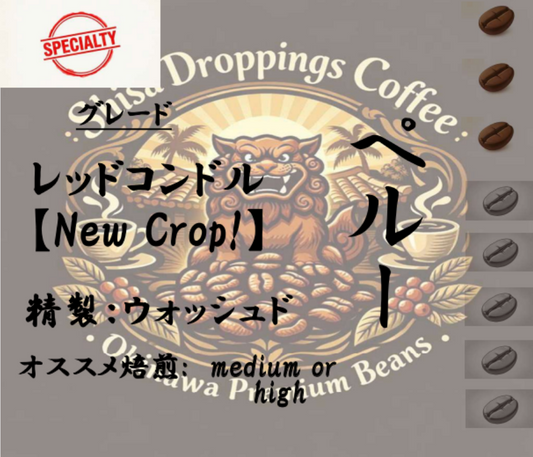 ペルー / レッドコンドル【New Crop!】