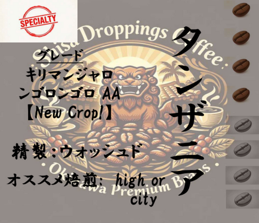 タンザニア / キリマンジャロ ンゴロンゴロ AA【New Crop!】