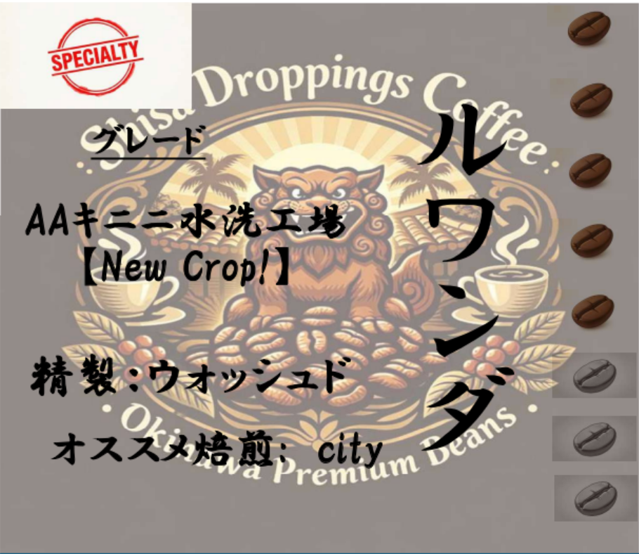 ルワンダ / AA キニニ水洗工場【New Crop!】