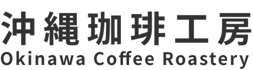 沖縄珈琲工房